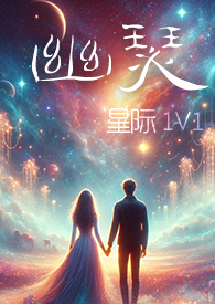 研究员莱雅（科幻 H NP）