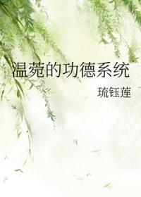 温菀的功德系统