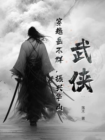 武侠:穿越岳不群,振兴华山