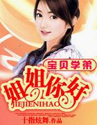 宝贝学弟:姐姐你好