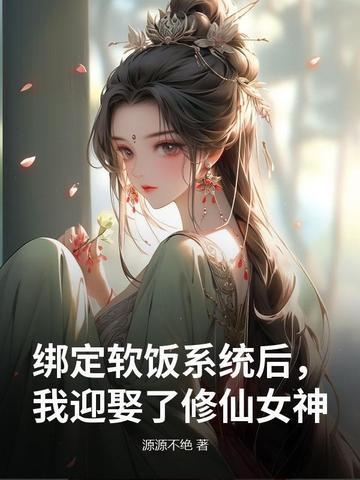 绑定软饭系统后,我迎娶了修仙女神