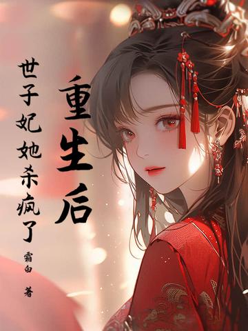 权臣的瘦马通房晋江