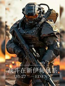 星战:战斗在新伊甸星系