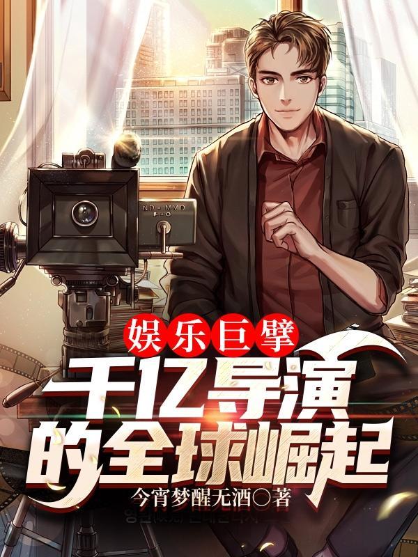 娱乐巨擘:千亿导演的全球崛起