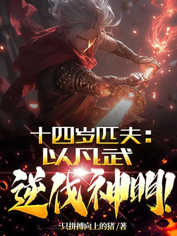 十四岁匹夫,以凡武逆伐神明!