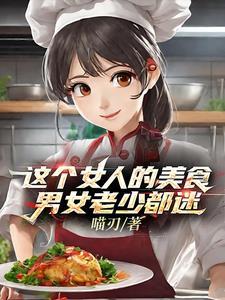 综武侠我靠美貌达成he成就全文免费阅读