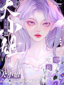 我捡垃圾养你啊小哥哥后续