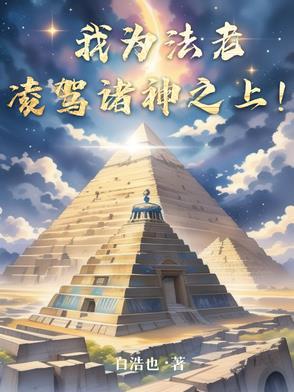 我为法老,凌驾诸神之上!