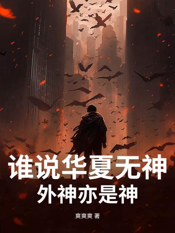 谁说华夏无神?外神亦是神!