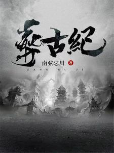 帝葬万古,我为后人开新纪!