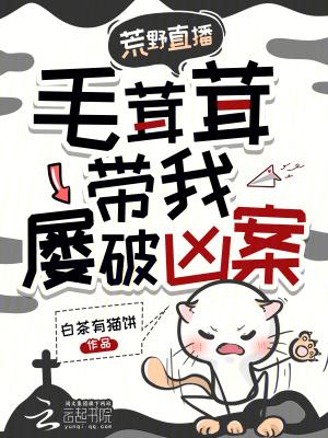 荒野直播,毛茸茸带我屡破凶案