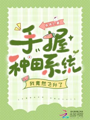 手握种田系统，我竟然飞升了