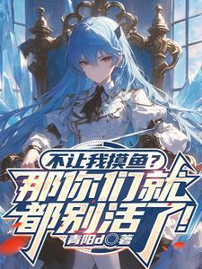 不让我摸鱼?那你们就都别活了!