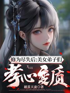 修为尽失后:美女弟子们孝心变质