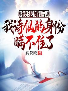被退婚后:我诗仙的身份曝光了