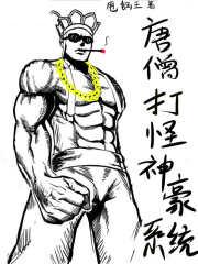 唐僧打怪神豪系统