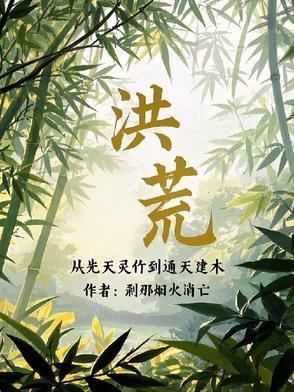 洪荒:从西方开始修补世界