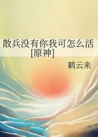 替身受死遁之后