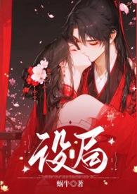 设局(古风,1v1,高H,强制)