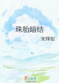 珠胎暗结