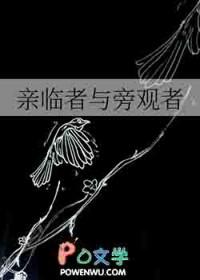 亲临者与旁观者